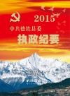 中共德钦县委2015执政纪要 封面