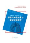 呼吸科护理技术与重症护理要点 封面