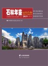石林年鉴  2019 封面