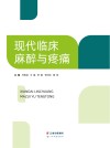 现代临床麻醉与疼痛 封面