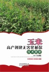 玉米高产创建无害化植保技术图册 封面
