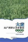 大麦高产创建无害化植保技术图册 封面