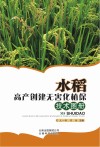 水稻高产创建无害化植保技术图册 封面