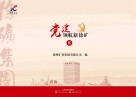 党建领航新徐矿 8 封面