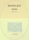海津讲坛荟萃  第4辑 封面