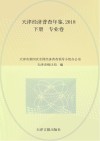 天津经济普查年鉴  2018  下  专业卷 封面