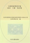 天津经济普查年鉴 2018 上 综合卷 封面