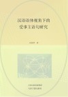 汉语语体视角下的受事主语句研究 封面