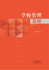 学校管理策略 封面