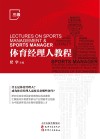体育经理人教程 封面