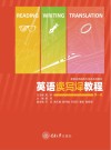 英语读写译教程 第一册 封面