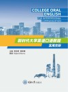 新时代大学英语口语教程  实用交际 封面