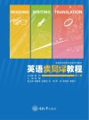 英语读写译教程  第2册 封面