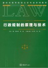 行政规制的原理与技术 封面