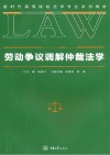 劳动争议调解仲裁法学 封面