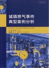 城镇燃气事件典型案例分析 封面