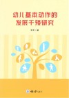幼儿基本动作的发展干预研究 封面