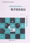 电子商务基础 封面