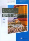 旅游英语口语  基础篇 封面