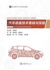 汽车底盘技术基础与技能 封面