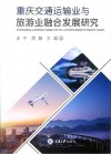 重庆交通运输业与旅游业融合发展研究 封面