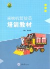 采棉机驾驶员培训教材 封面