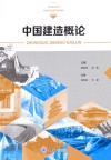 中国建造概论 封面