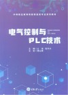 电气控制与PLC技术 封面
