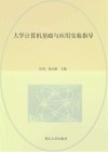 大学计算机基础与应用实验指导 封面