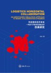物流横向协作体系  一种基于多智能体建模法的仿真研究 封面