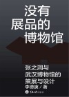 没有展品的博物馆  张之洞与武汉博物馆的策展与设计 封面