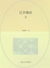巴乡物语 下 封面