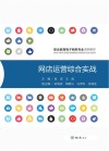 网店运营综合实战 封面