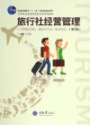 旅行社经营管理 第3版 封面