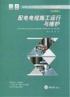 配电电缆施工运行与维护 封面