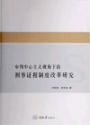 审判中心主义视角下的刑事证据制度改革研究 封面