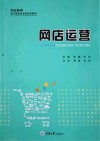 职业教育电子商务专业新形态教材  网店运营 封面