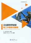 企业新型学徒制电工中级实训教程 封面