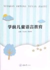 学前儿童语言教育 封面