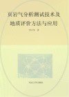 页岩气分析测试技术及地质评价方法与应用 封面