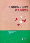 自然保护区社区共管法律机制研究 封面