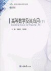 高等数学及其应用 下 封面