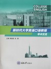 新时代大学英语口语教程  学术交流 封面