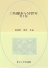 工程招投标与合同管理 第2版 封面