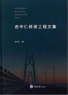 吉中仁桥梁工程文集 封面