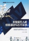 多旋翼无人机组装调试与飞行实训 封面