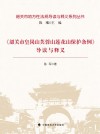《韶关市皇岗山芙蓉山莲花山保护条例》导读与释义 封面