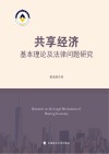 共享经济基本理论及法律问题研究
