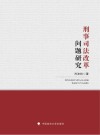 刑事司法改革问题研究 封面