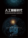 人工智能时代新型民事法律责任规则研究 封面
